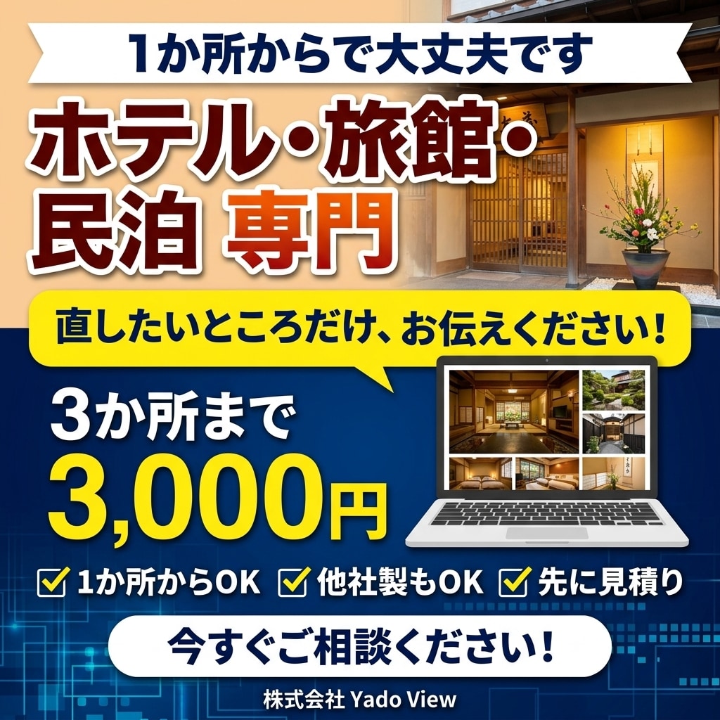 宿のホームページの直したい所だけ修正します 1か所からでもOK！他社様で作成したサイトも承ります イメージ1