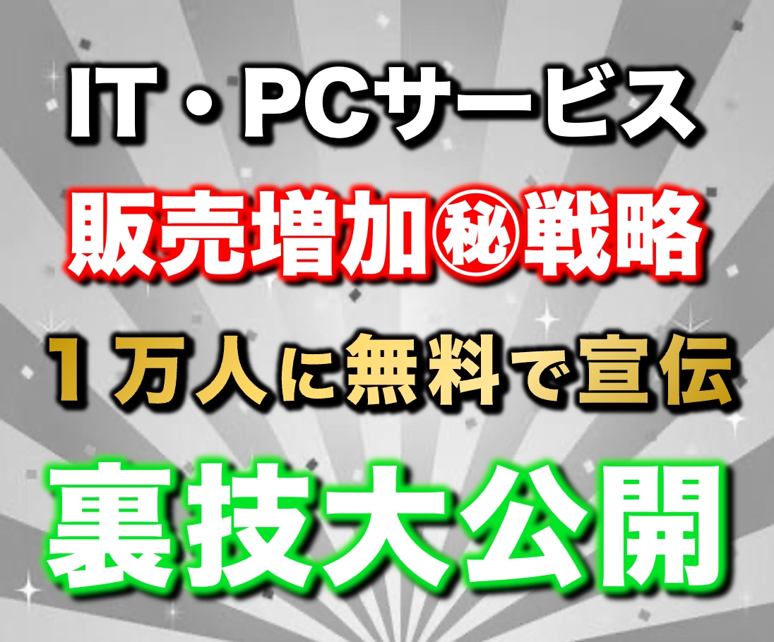 97%OFF！ITコンテンツ販売攻略法を教えます 【リリース特典】副業で稼ぐ為のプレゼント117スライド分付属 イメージ1