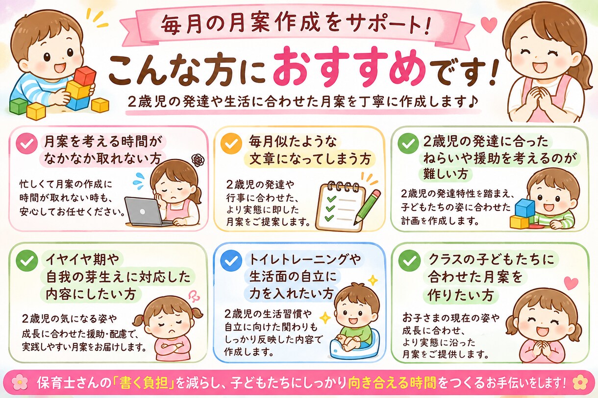 2歳児の月間指導計画を作成します 保育士目線で月案の文案作成を丁寧にお手伝い イメージ3