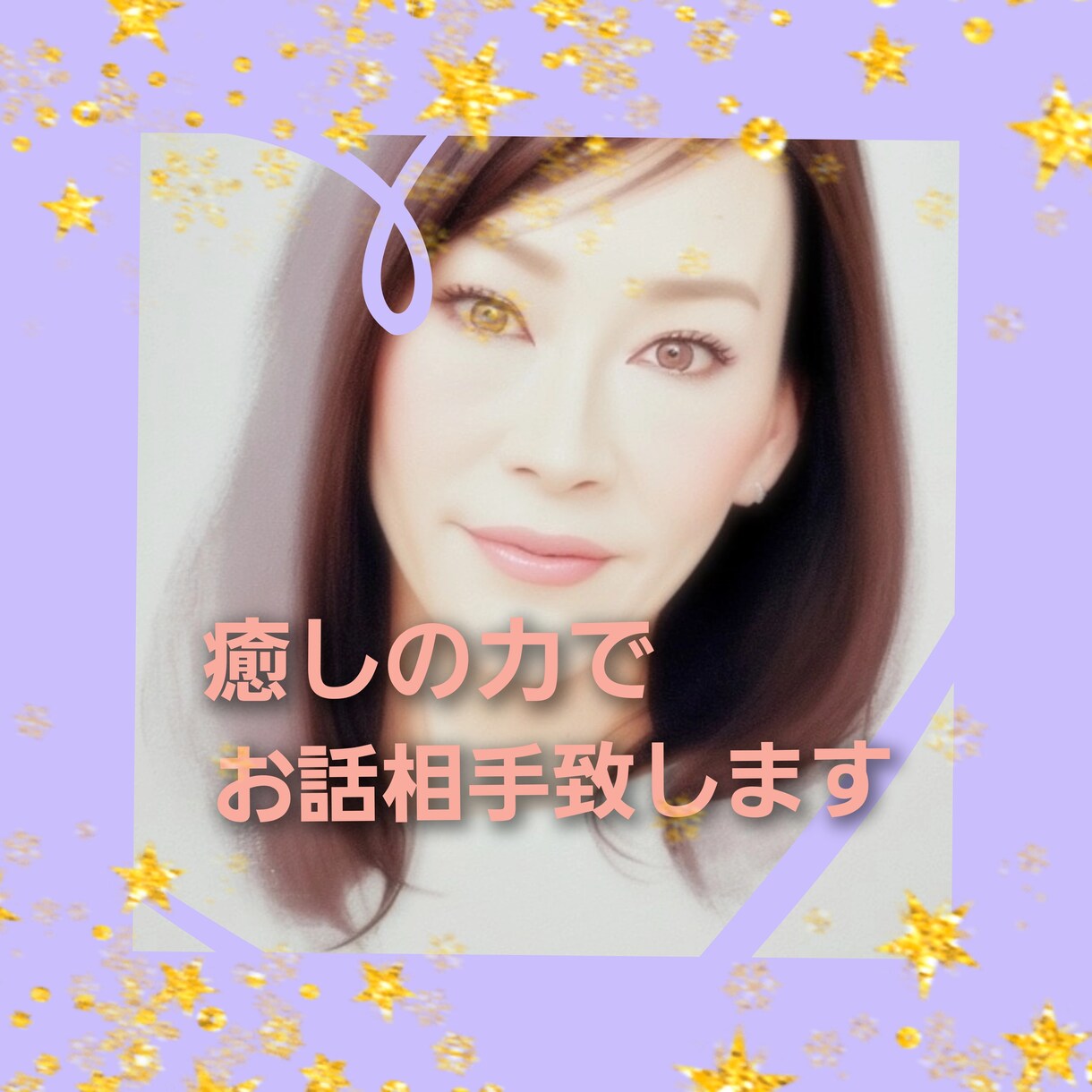 アナタに癒しを♡・雑談・相談・お話相手致します seaの癒しパワートークで沢山癒されてね~❣️ イメージ1