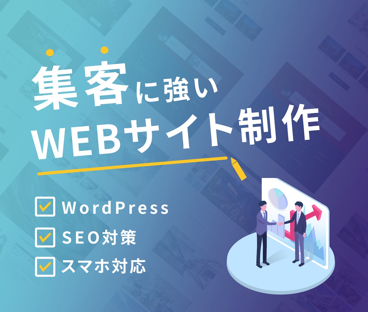 現役エンジニアが更新可能なWEBサイトを制作します Wordpressを利用して、更新可能なサイトを作成します。 イメージ1