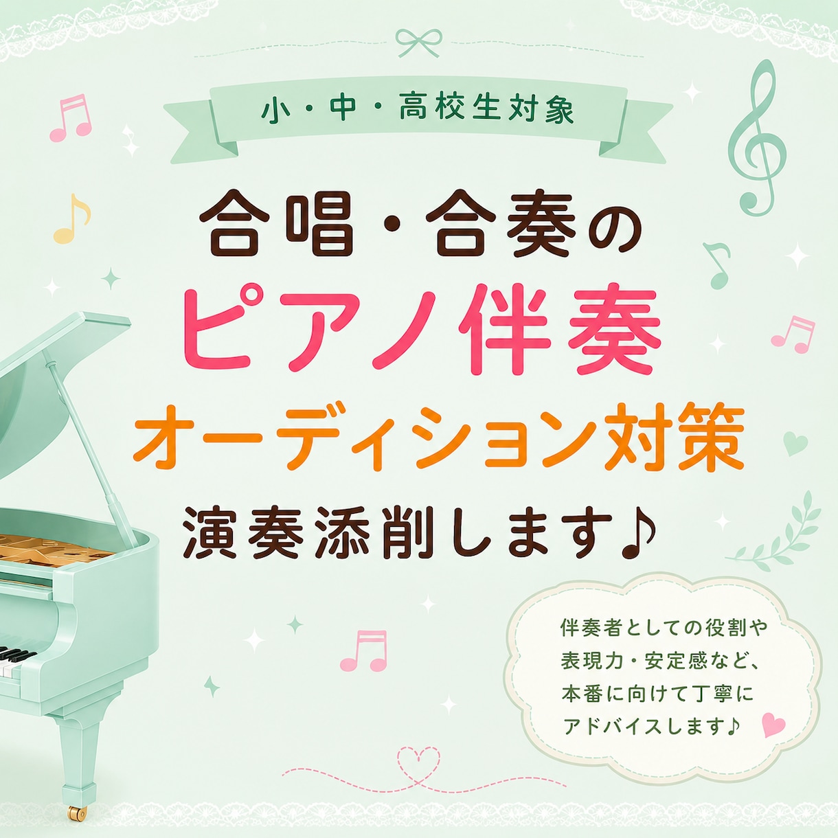 オーディション対策！ピアノ伴奏を優しく添削します ぷりんと楽譜公式HP掲載の演奏者が丁寧に添削♪ イメージ1