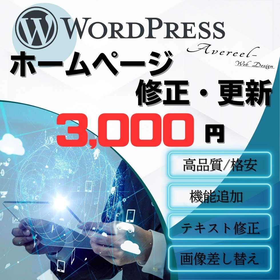 ワードプレス修正・編集します デザインリニューアル、カスタマイズ、バナー制作などもOK!! イメージ1