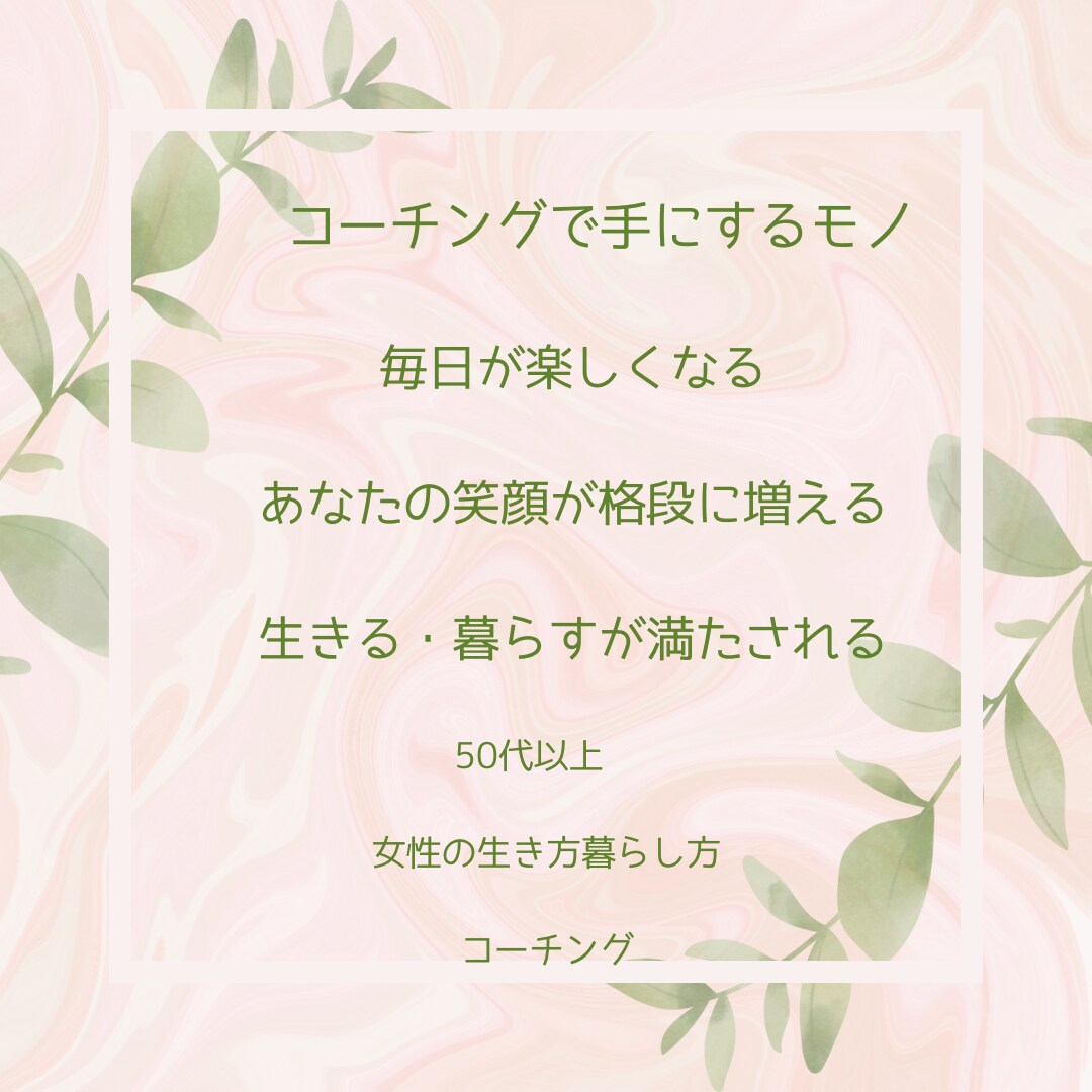 50代以上女性の生き方暮らし方コーチングを行います 人生を拓き、自分を磨いて楽しみながら生きる・暮らす♡ イメージ3