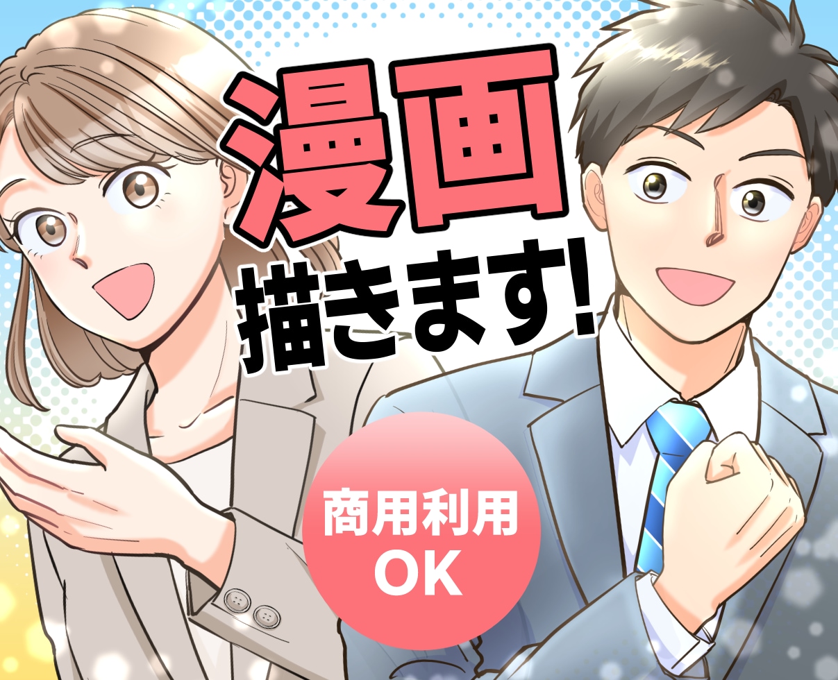 わかりやすい広告漫画描きます お好きなタッチで！あなたのPRしたいこと、漫画にします！ イメージ1