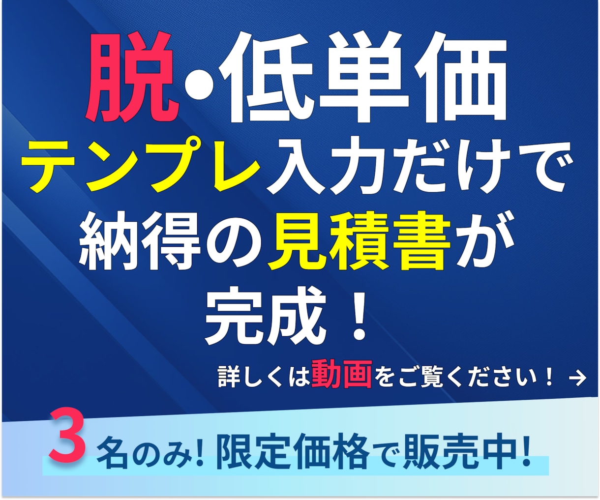 高単価での受注を実現する見積もりテンプレ提供します 「なぜこの金額なのか」納得できる明細書を簡単に作れる！ イメージ1