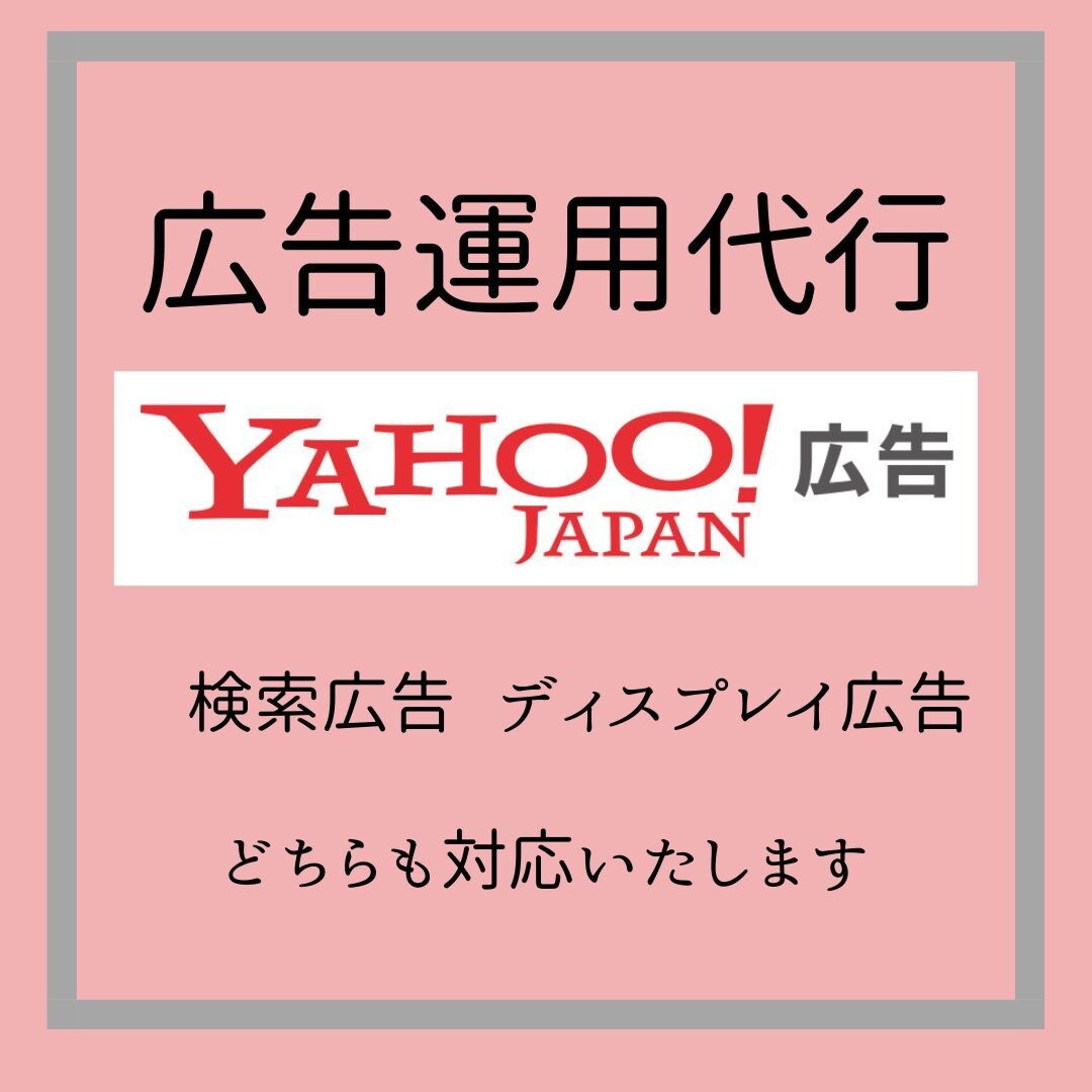 Yahoo!広告の運用代行いたします Yahoo!広告の運用代行はお任せください。 イメージ1