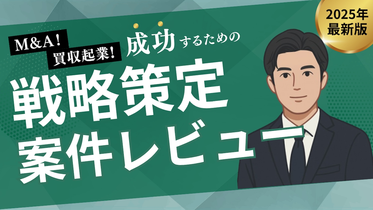 M&Aを検討している方向けに、案件レビューをします 案件の分析レポートを出し、買収意思決定の手助けをします。 イメージ1