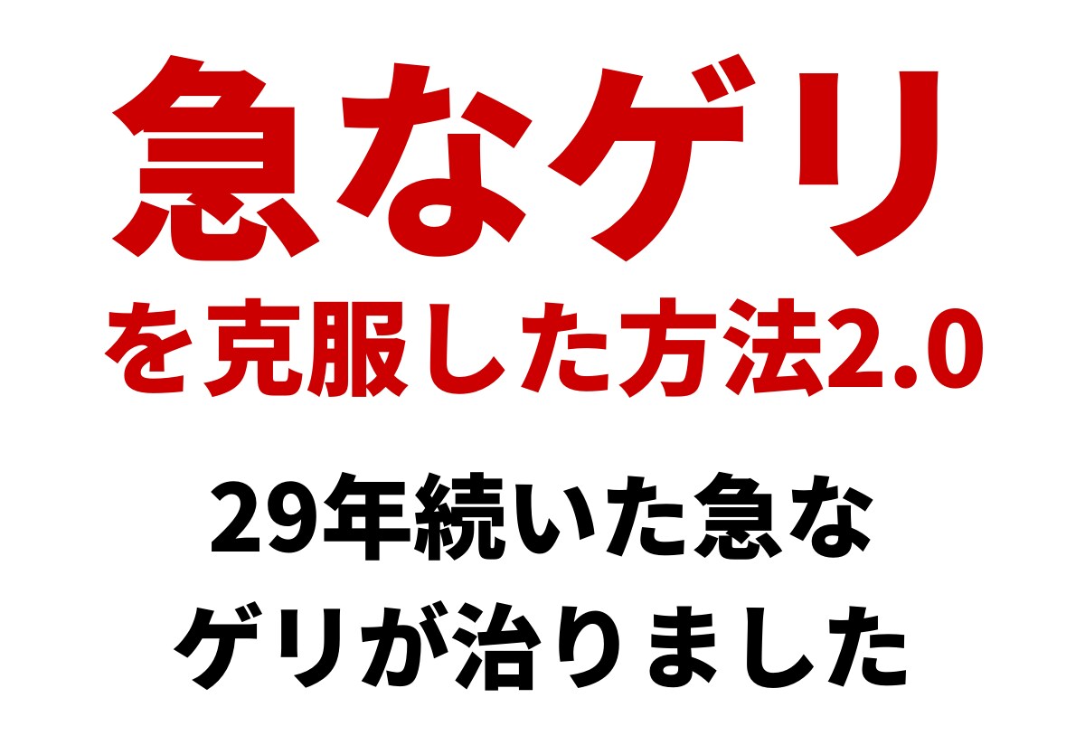 私が『急なゲリ』を克服した方法を伝授します 【モニター価格→残2枠】毎日2分！ある天然アイテムを飲むだけ イメージ1