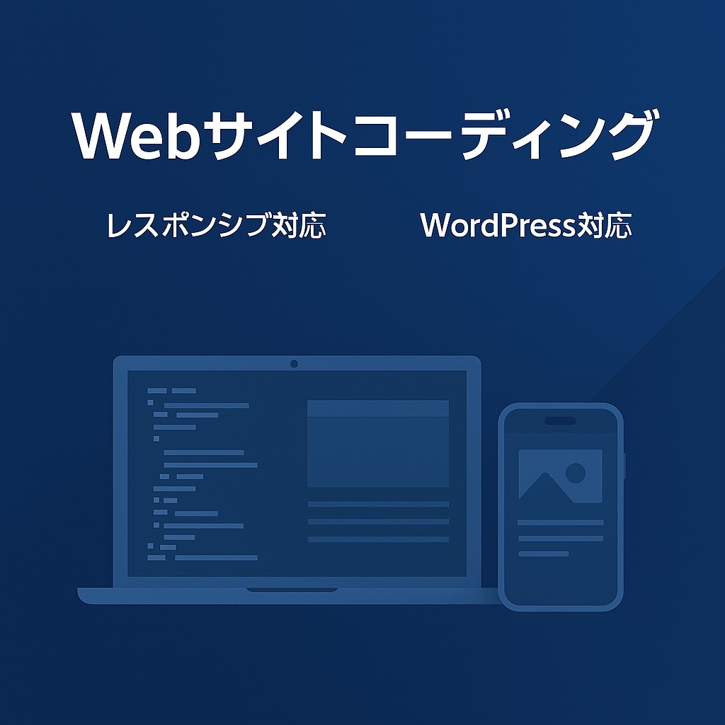 Webサイトのコーディング承ります 10年以上の経験があるエンジニアが対応します イメージ1
