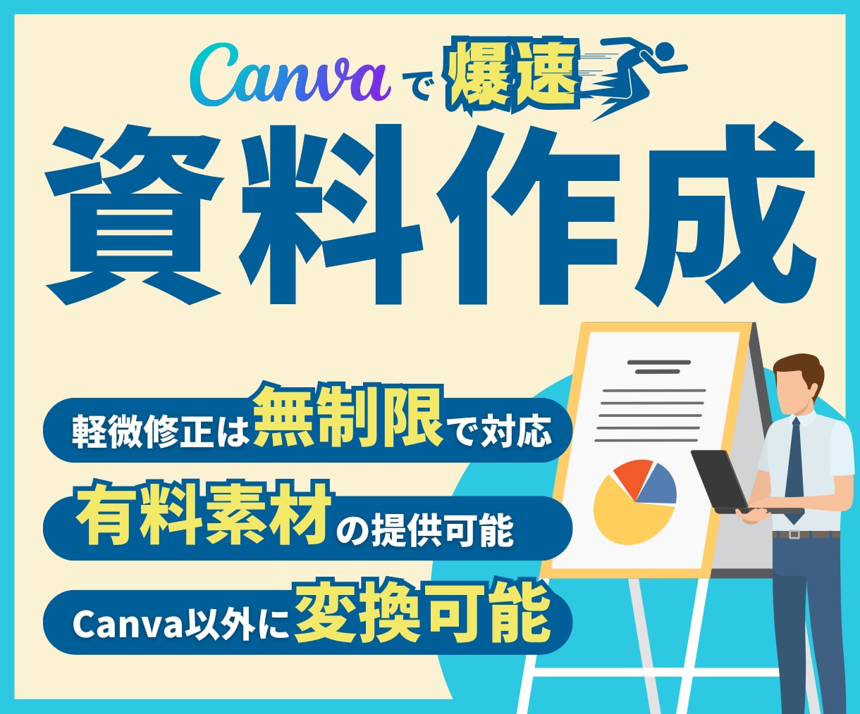 Canvaで爆速！お急ぎ資料作成承ります 【伝わる×魅せる】超特急でも丁寧にブラッシュアップ！ イメージ1