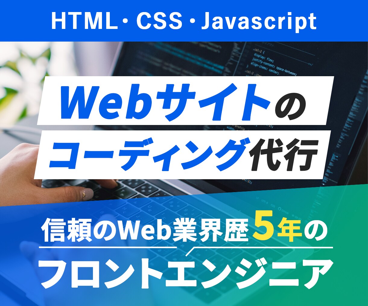 対応高品質なレスポンシブコーディングします 丁寧なやり取りで、はじめての方も安心！ イメージ1