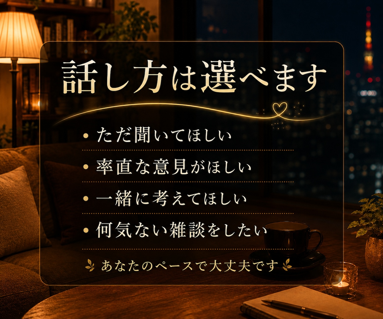 愚痴も悩みも、じっくりお話を伺います ただ話したい時も、悩んだ時もあなたに寄り添います イメージ3