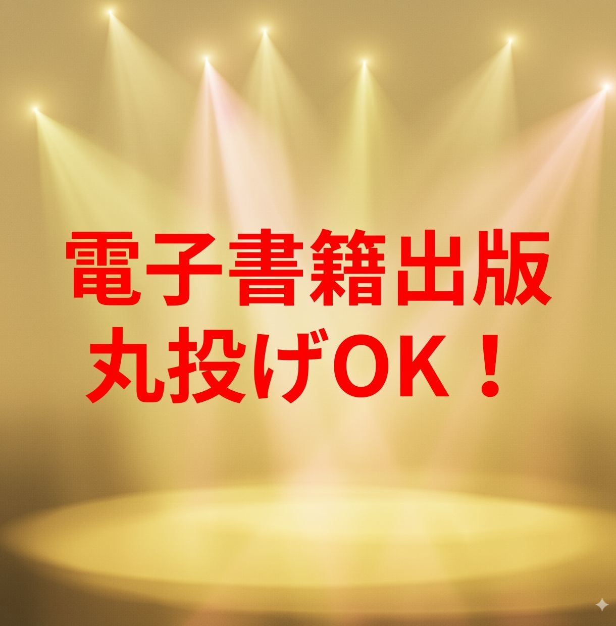 やさしく電子書籍出版をサポートします 初めてでも安心！丁寧に伴走します イメージ1
