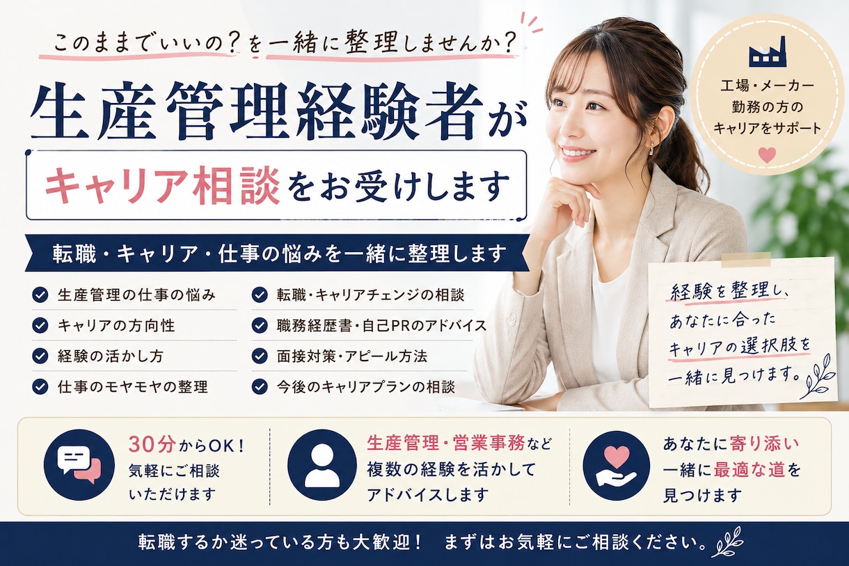 女性生産管理経験者がキャリア相談お受けします 転職・キャリア・仕事の悩みなど、何でも相談お受けします イメージ1