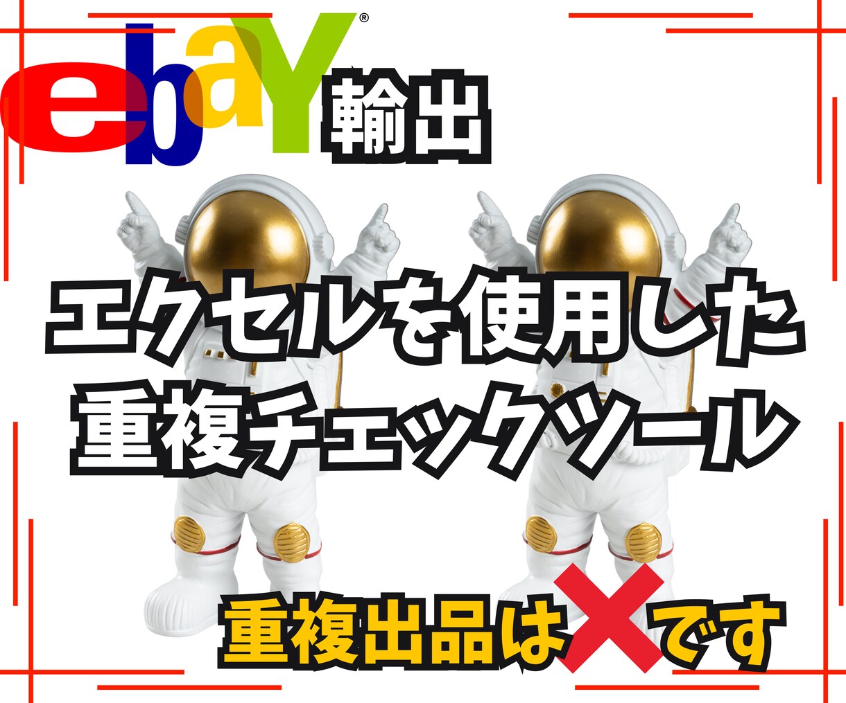 ebay輸出以外でも使える重複確認ツール教えます 重複しているタイトルやSKUを抽出してくれるツールです イメージ1