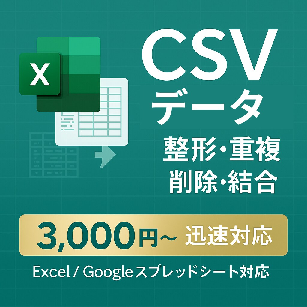 CSVデータ整理｜重複・整形・結合に対応します CSV整形・重複削除を丁寧に代行 イメージ1