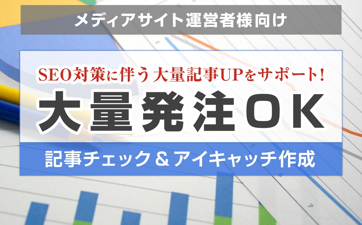 記事チェック&アイキャッチ作成いたします メディアサイト運営支援　〜大量発注OK〜 イメージ1