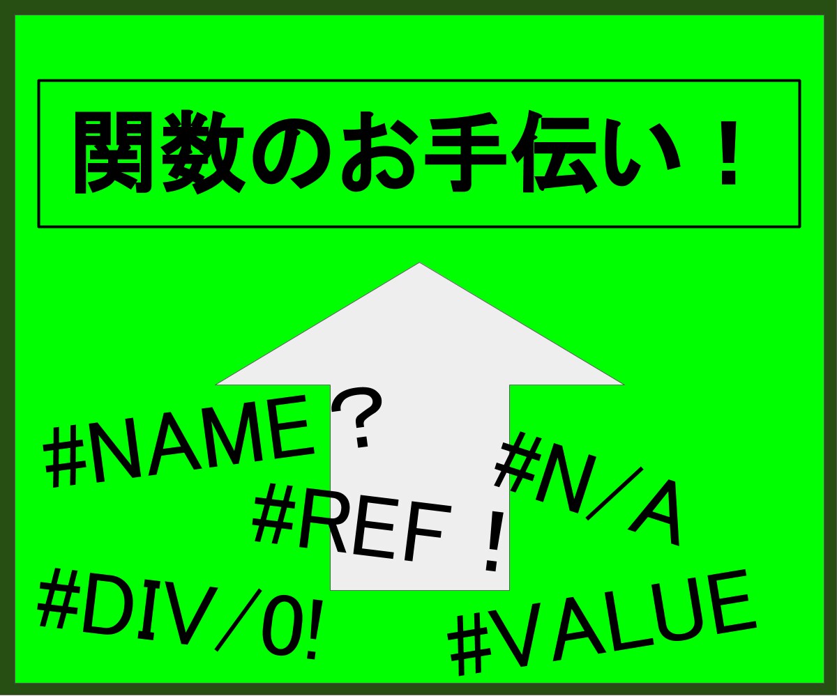 関数の組み合わせ手伝います Excel、googleスプレッドシートの関数相談 イメージ1
