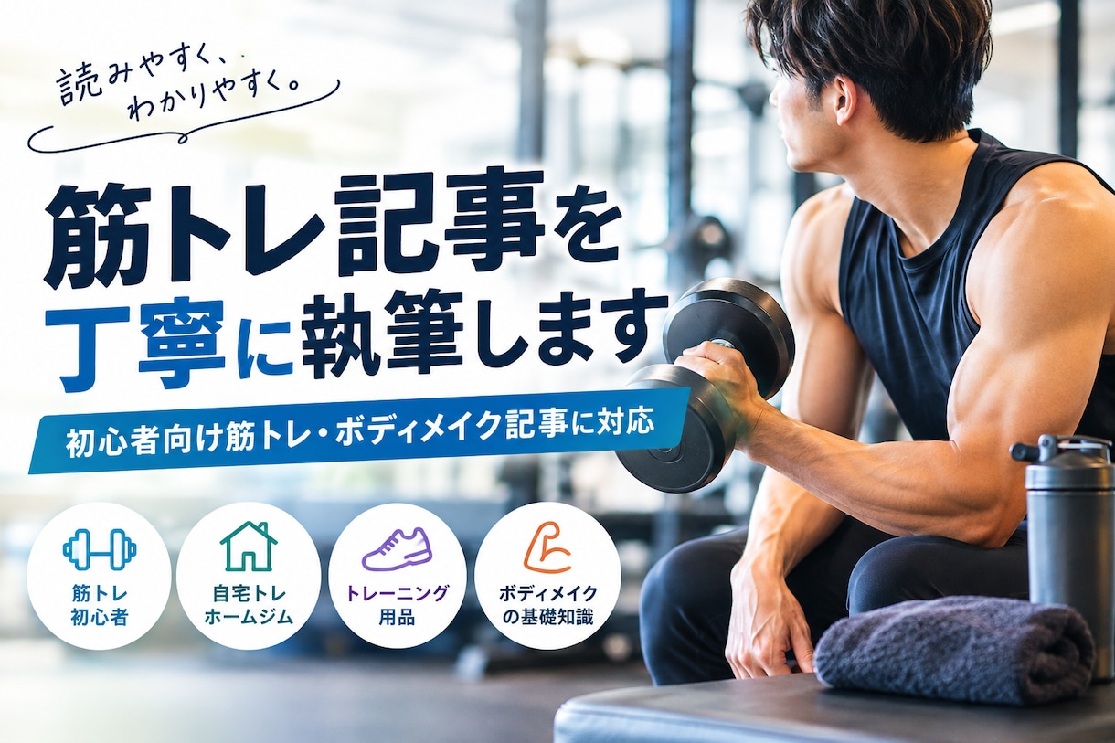 筋トレ記事を丁寧に執筆します 初心者向け筋トレ・ボディメイク記事に対応 イメージ1