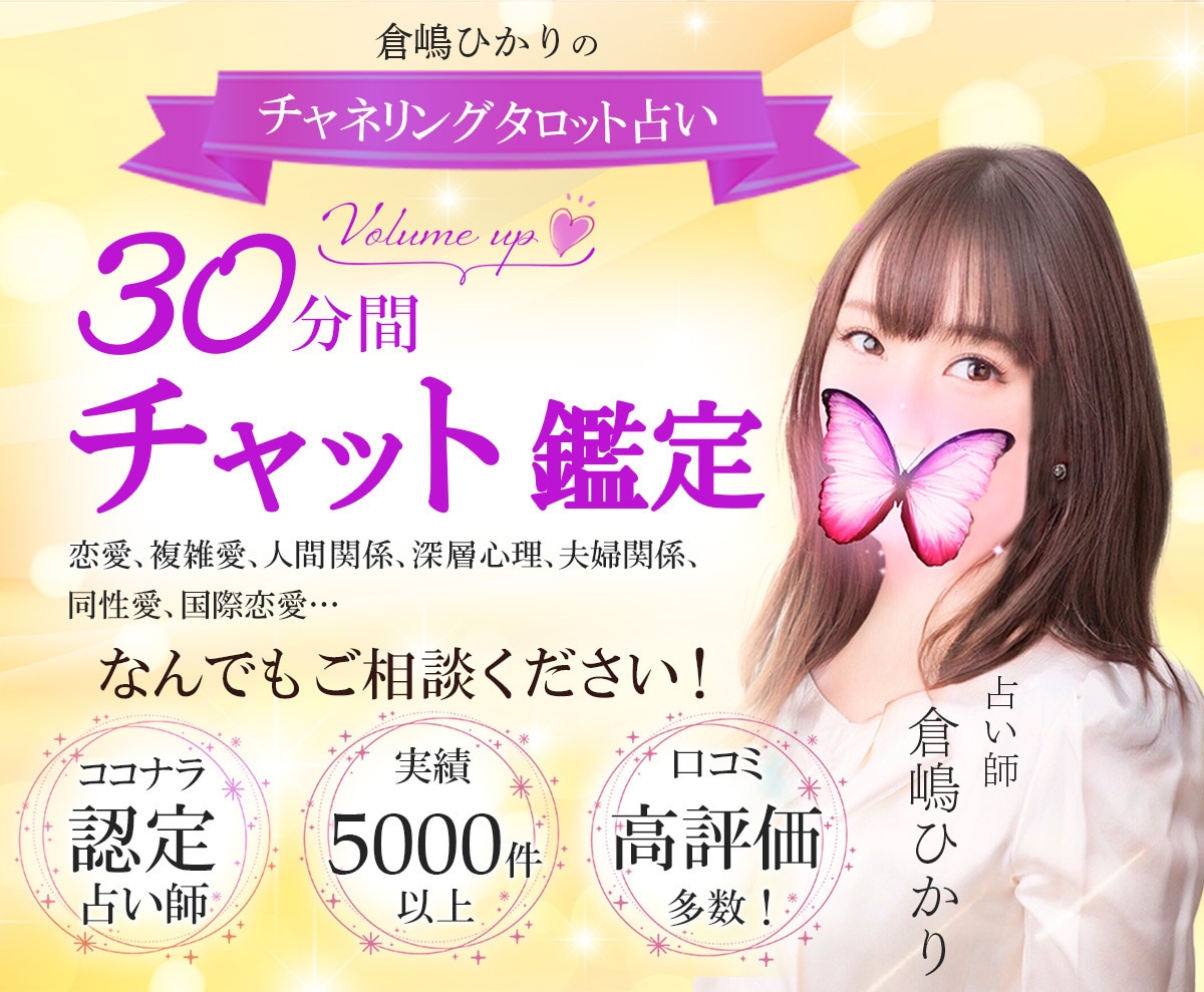 30分チャット占い❤️あの人のお気持ちズバリみます 実績5000件‼️複雑愛あの人彼の気持ちチャネリングタロット イメージ1