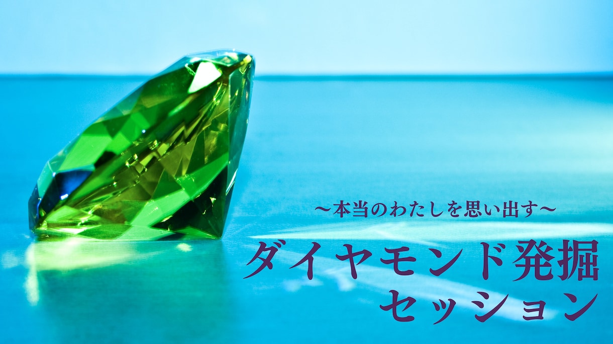 あなたの中のダイヤモンドを発掘します パートナーや恋人、お子様などもお調べできます！ イメージ1