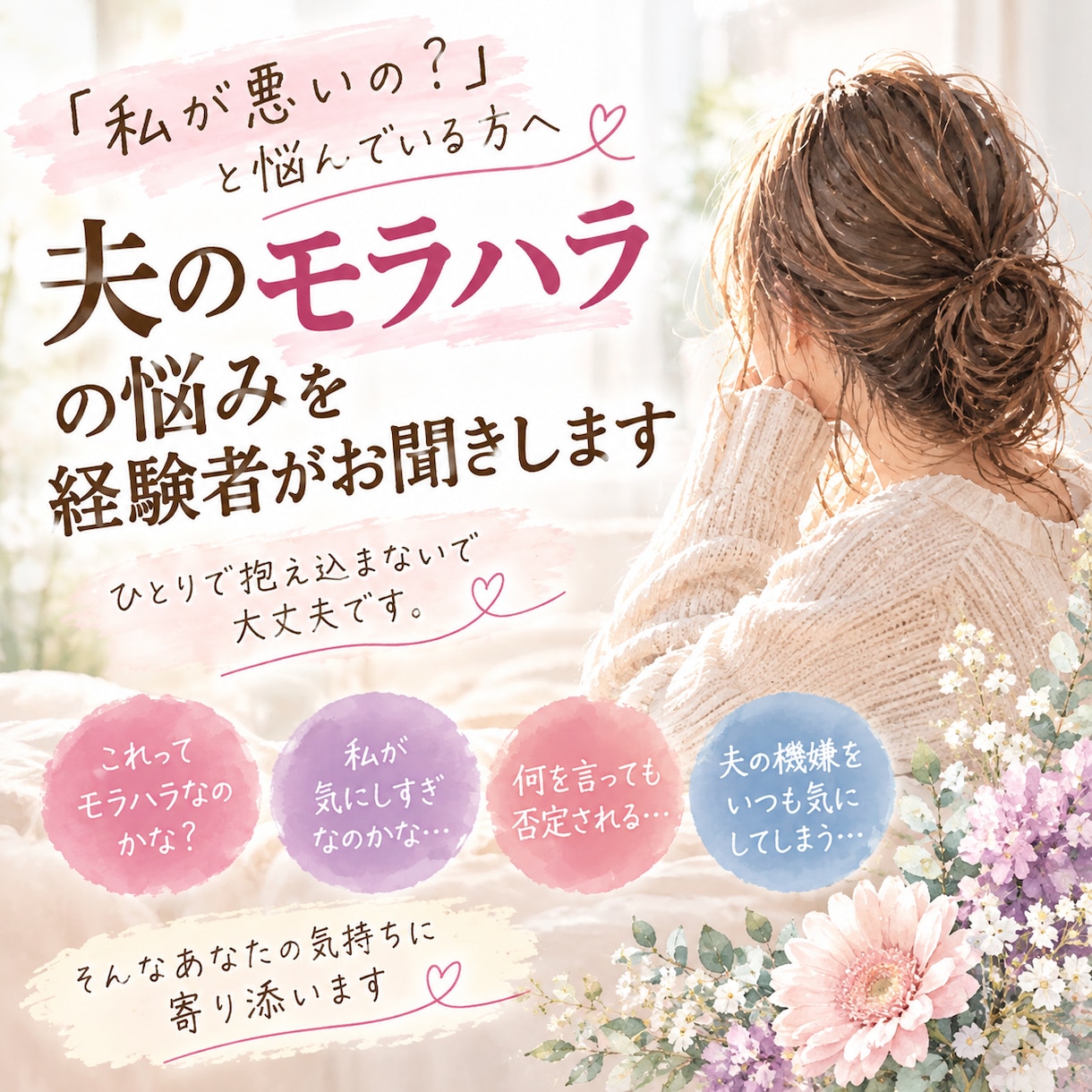 夫のモラハラの悩みを経験者がお聞きします 「私が悪いの？」と悩んでいる方へ イメージ1
