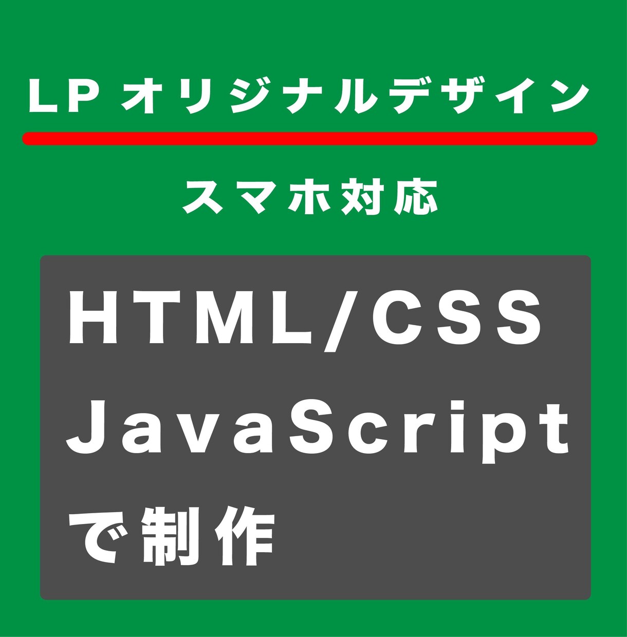 自分だけの高品質オリジナルLP制作致します 初めての方・知識がない方でも丁寧に対応・制作致します。 イメージ2