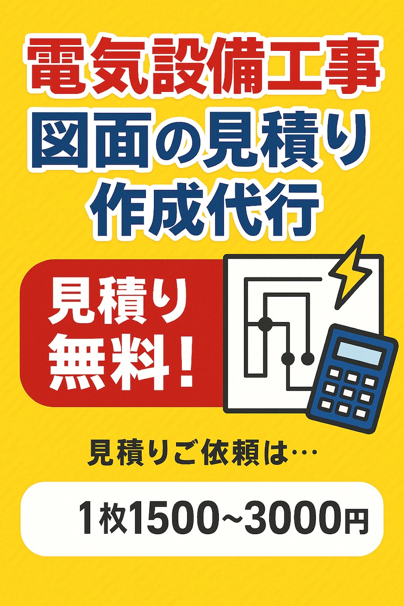 電気設備工事図面の見積もり代行いたします 鑑をかえるだけですぐに提出できる見積書の作成 イメージ1
