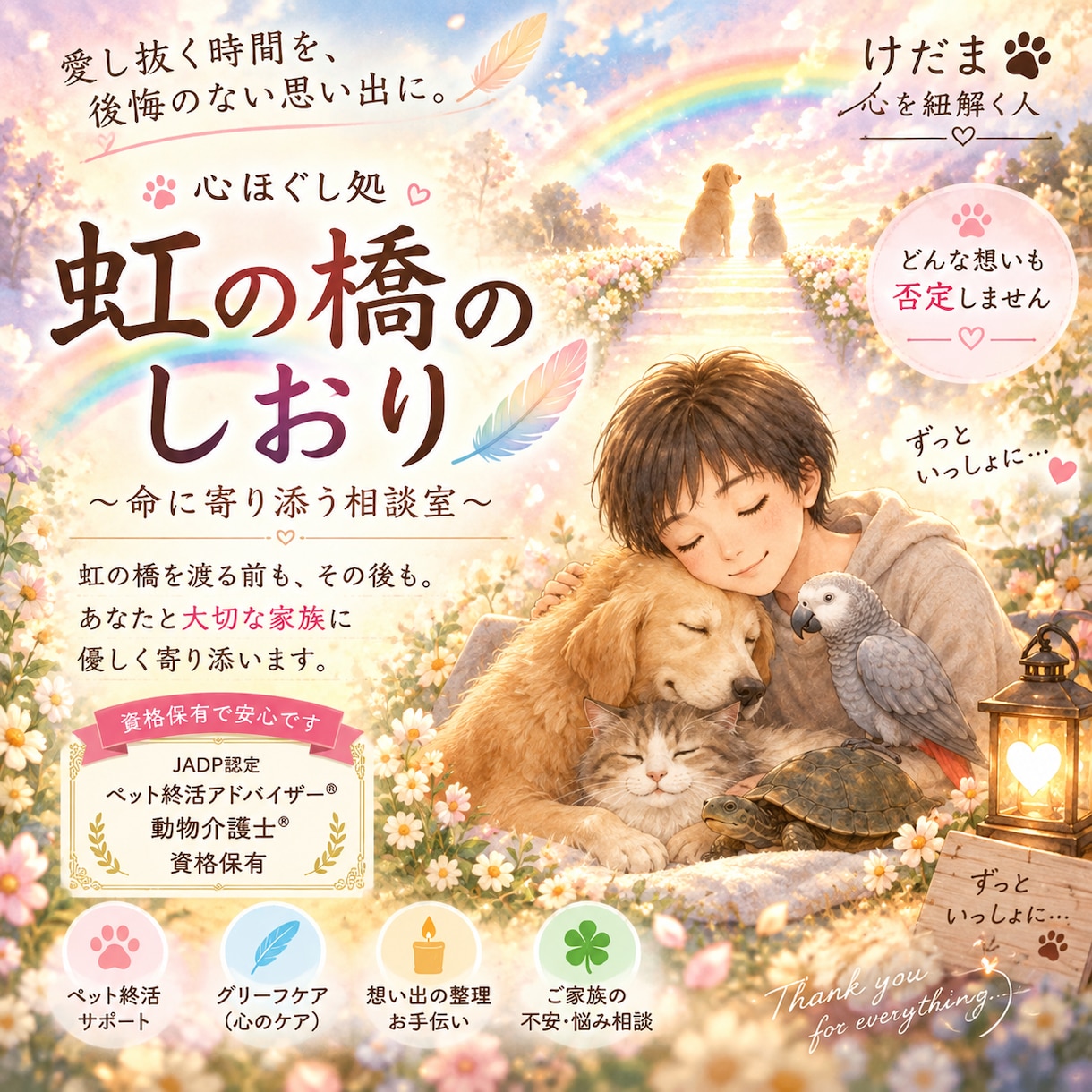 虹の橋のしおり｜ペット終活に寄り添います 愛し抜く時間を、後悔の無い思い出に イメージ1