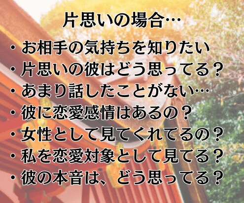 相手の気持ちは？2人の未来を今後を霊視します 23時までの購入で当日に対応可能です イメージ2