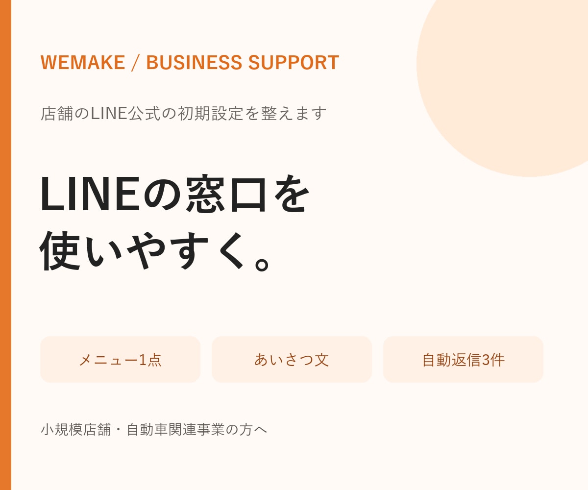 店舗のLINE公式の初期設定を整えます メニューと自動返信で、相談しやすい窓口に イメージ1