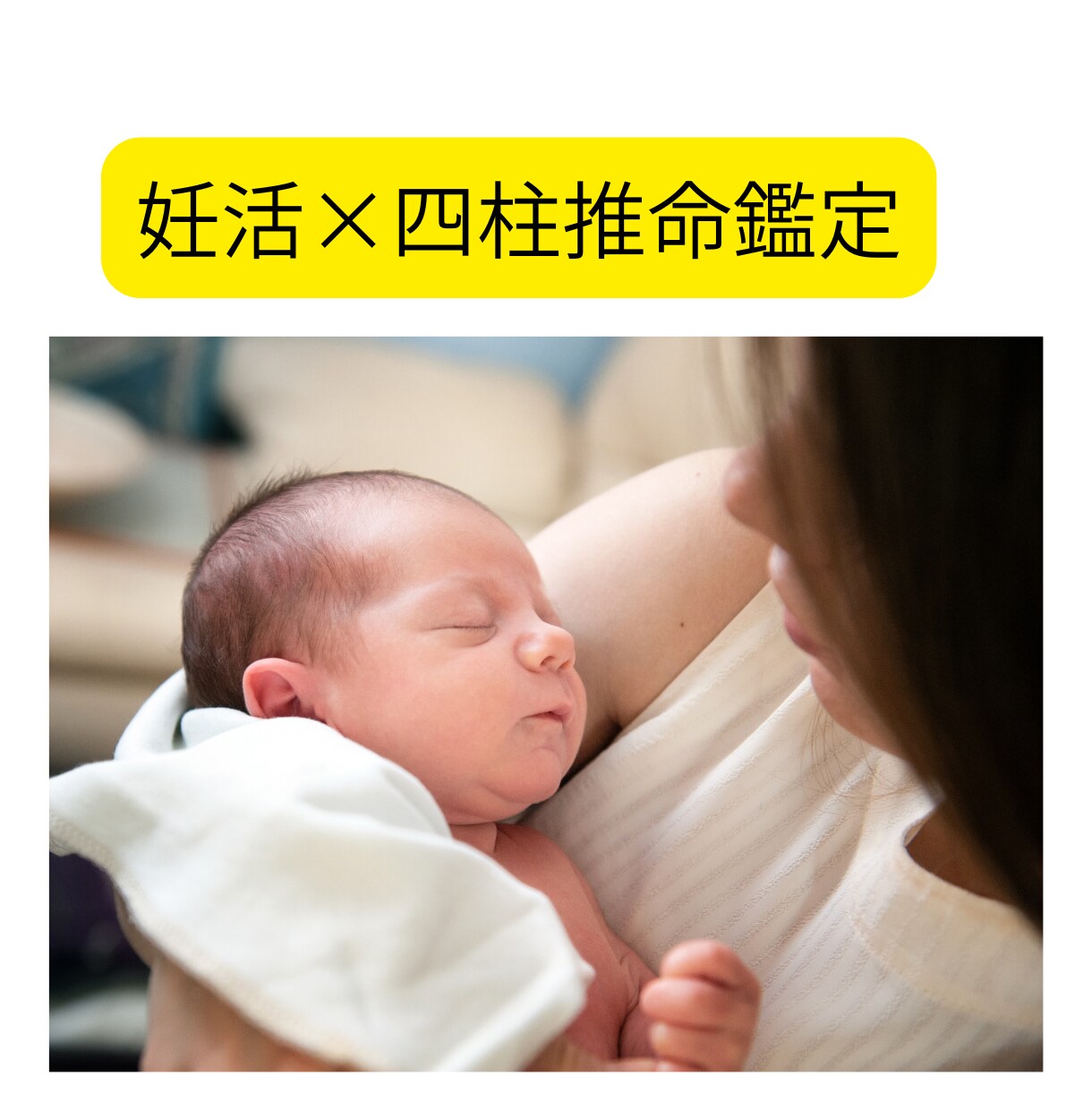 四柱推命で読み解く妊活の方向性をアドバイスします 妊活に悩む女性を２０年以上サポートしてきた専門家がアドバイス イメージ1