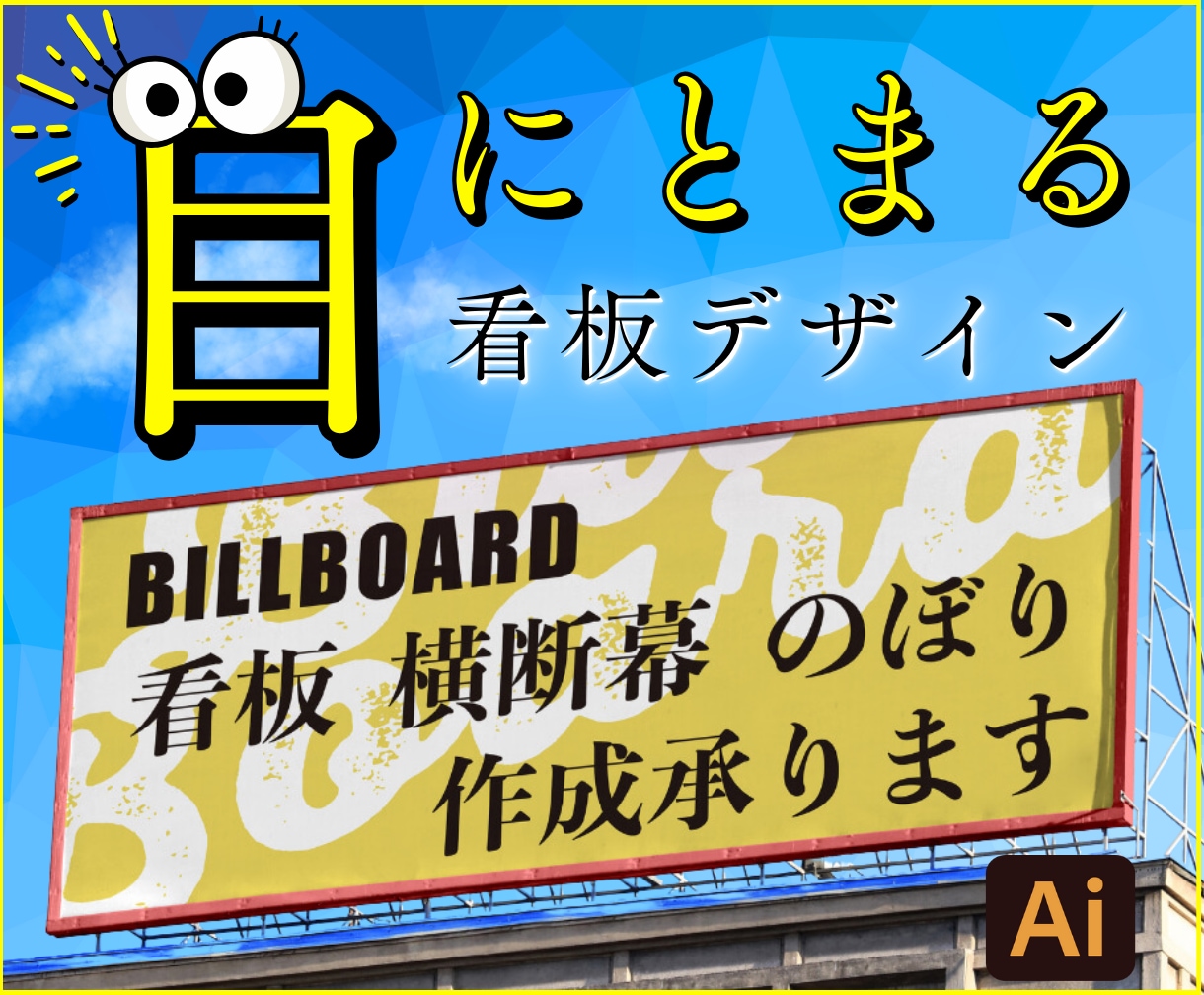 響く!思いが伝わる。看板・幕・デザイン致します 実店舗運営会社が作る戦略的デザイン。 イメージ1