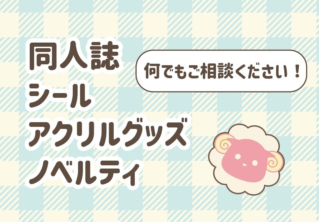 同人誌やグッズ制作の相談に乗ります あらゆるグッズ作りをサポートします！ イメージ1