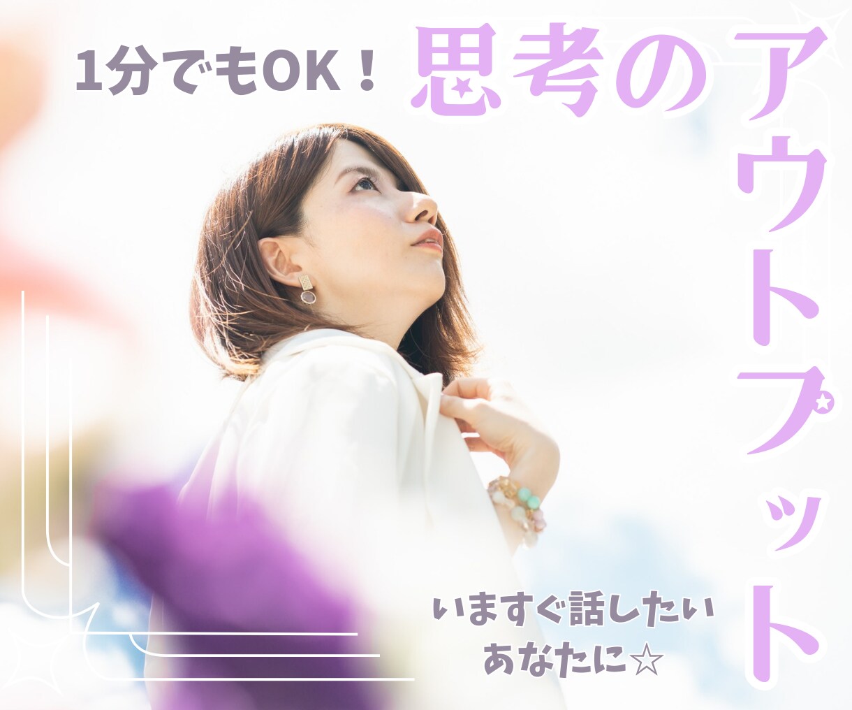 思考アウトプット☆今すぐ！１分だけでもお話できます 今日の出来事を聴いてほしい！雑談したい！これってどう思う？ イメージ1