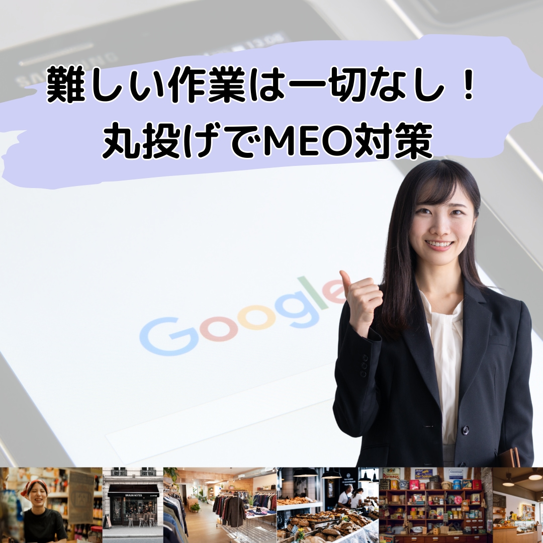 丸投げOK【MEOの魔術師】がMEO運用ます あなたの成功が、私の成功。構築後の運用は私にお任せ下さい。 イメージ1
