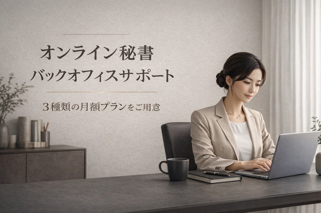 月額継続｜バックオフィス業務します 継続的な秘書業務。月20,000円から対応可。ご相談ください イメージ1