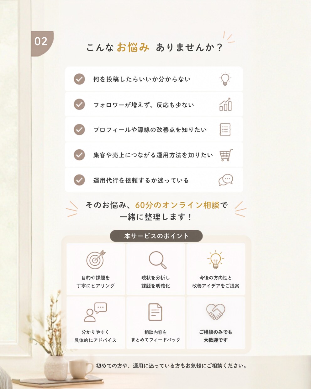 Instagram運用のお悩みを60分で整理します 目的や現状を整理し、今後の運用方針をご提案します。 イメージ2
