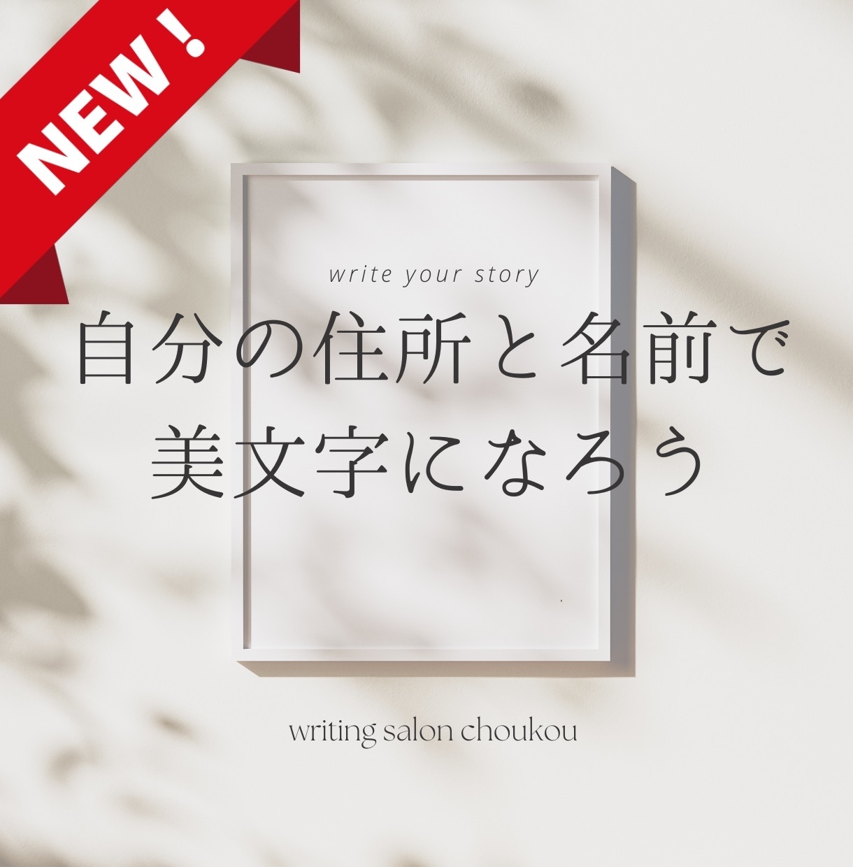 自分の【住所・名前サイン】をデザインします NEW‼️〝心地よく書ける〟自分専用の手本を手に入れよう！ イメージ1