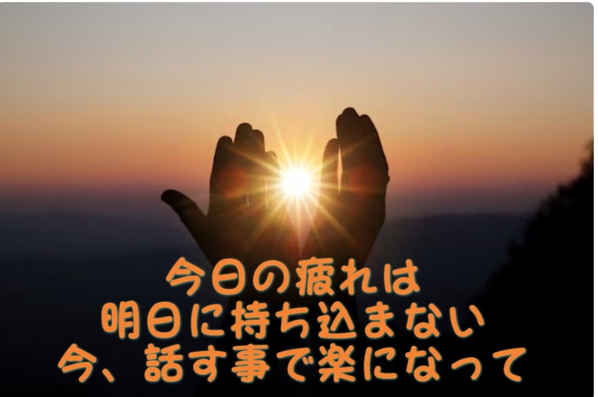 仕事の愚痴何でも聞きます 人間関係で疲れてませんか？チョットだけでも　聞きますよ！ イメージ3