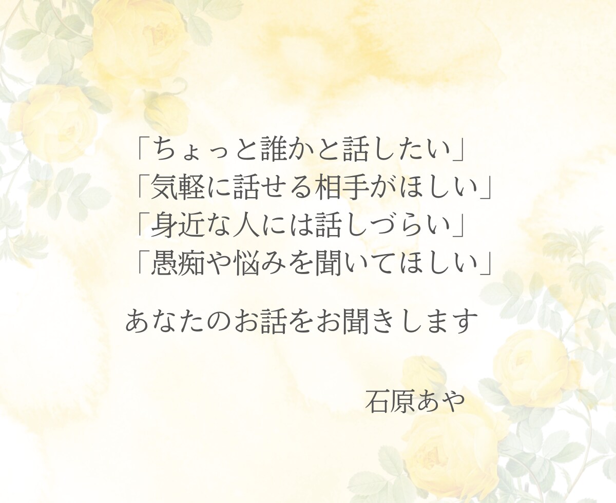 今すぐ話したい！お試しOK♪お話し相手になります 雑談、お悩み、愚痴、恋愛、結婚、日々の出来事、お気軽にどうぞ イメージ5