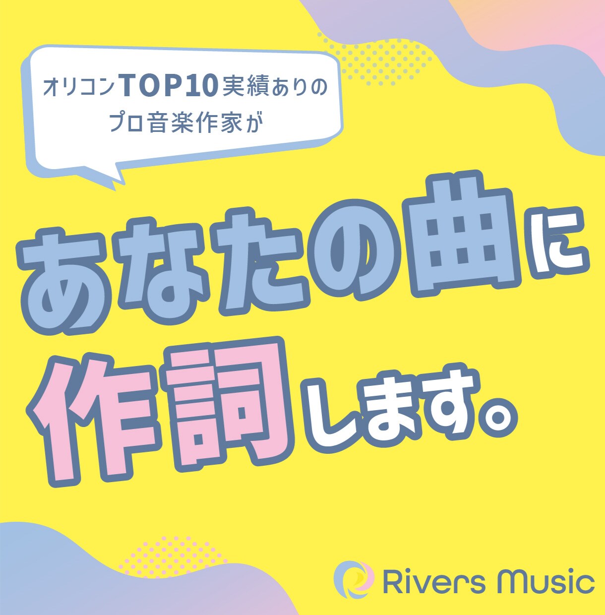 もっと "伝わる曲" になる。プロ作家が作詞します カスタマイズ柔軟対応◎ オリジナル曲やコンペ用の仮歌詞にぜひ イメージ1