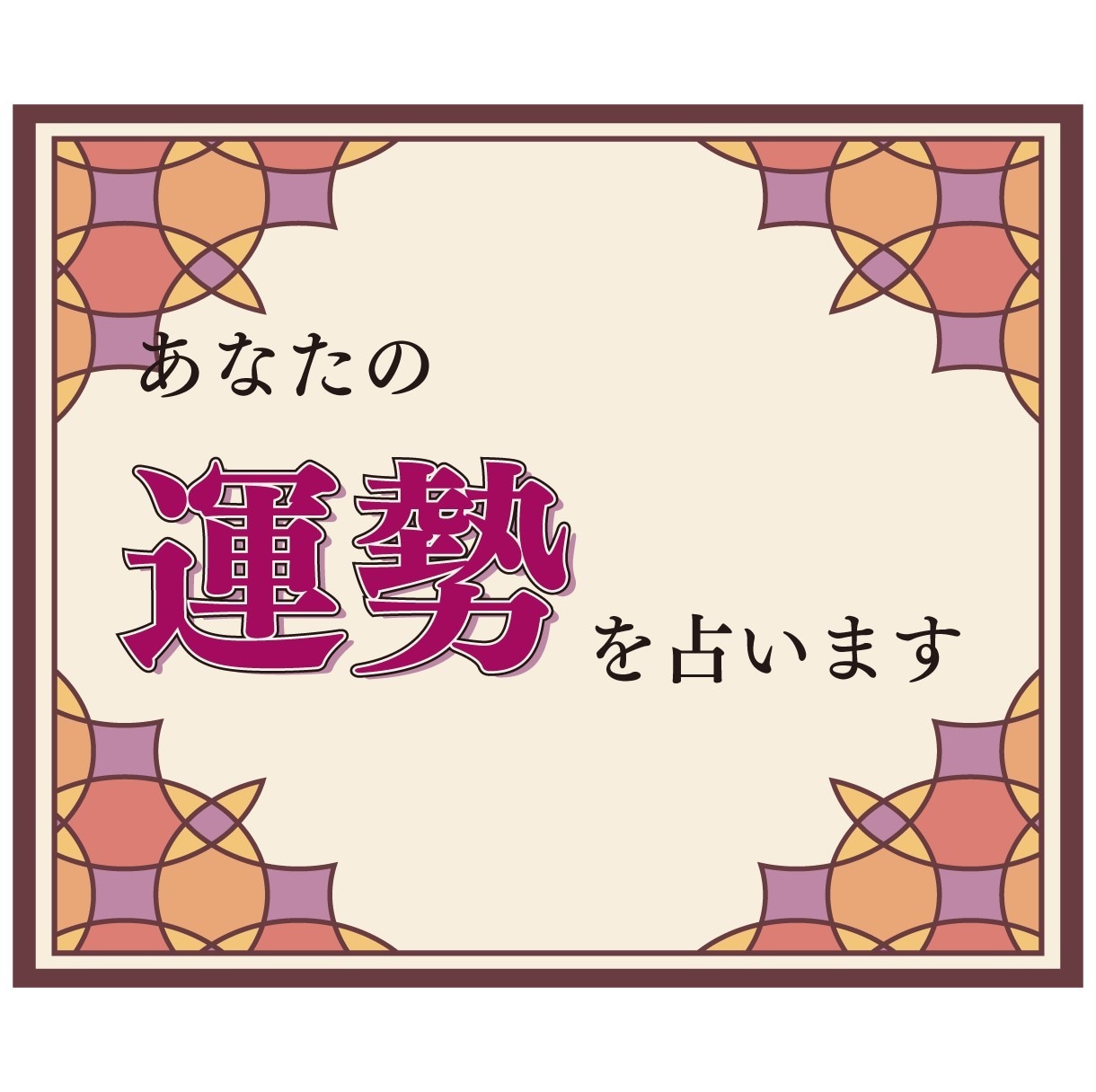タロットカードでこれからの総合運勢を占います 1年間の運気の流れを月毎に丁寧に分析し，お伝えします！ イメージ1