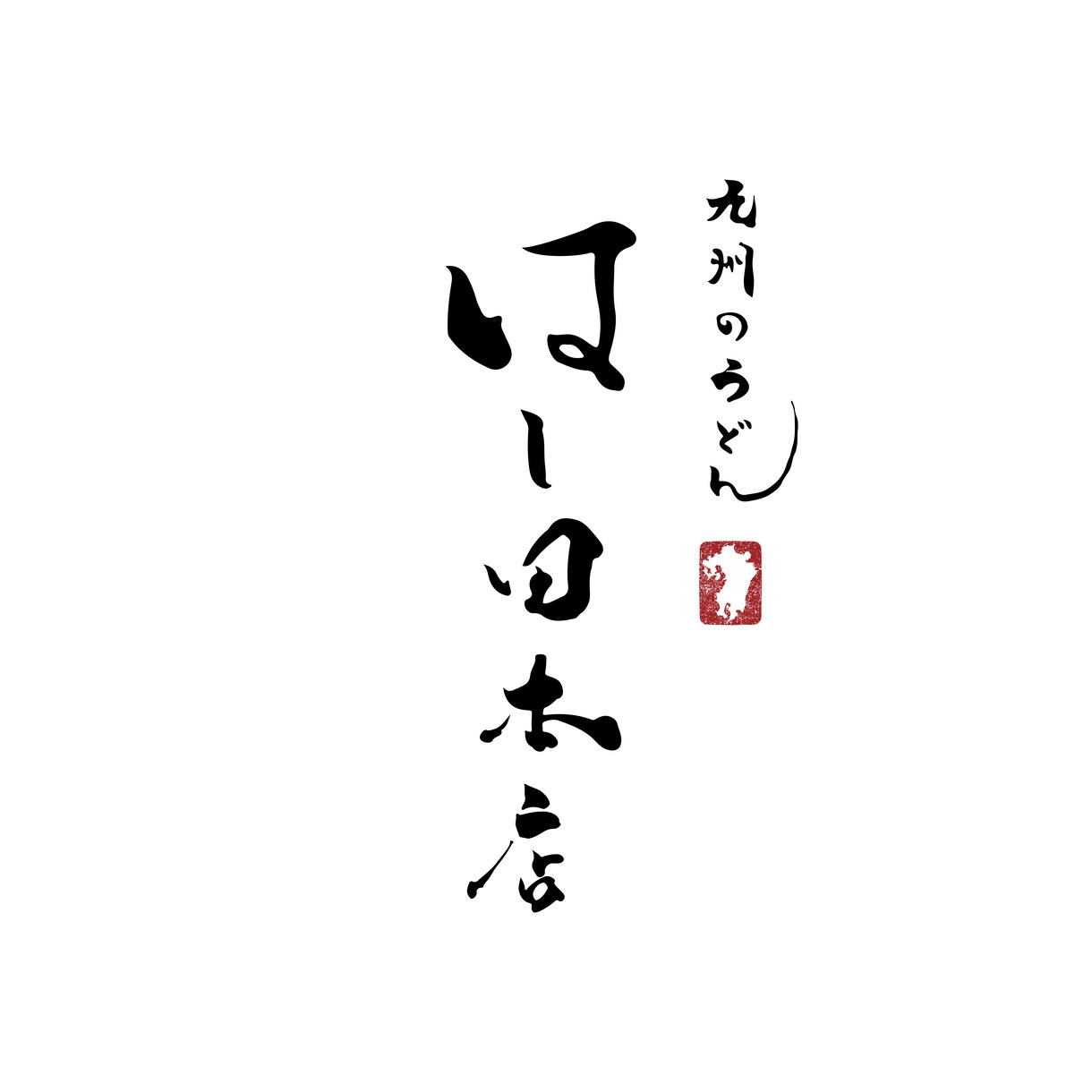 永く愛される魅力的なロゴをご提案します 企業・開業に向けてオリジナルロゴが必要な方へ イメージ9
