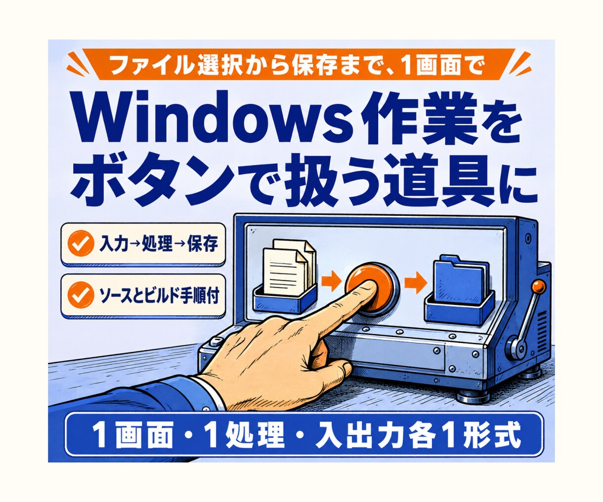 Windows業務GUIツールを開発します 1画面1処理のPythonツールを実行手順付きで納品 イメージ1