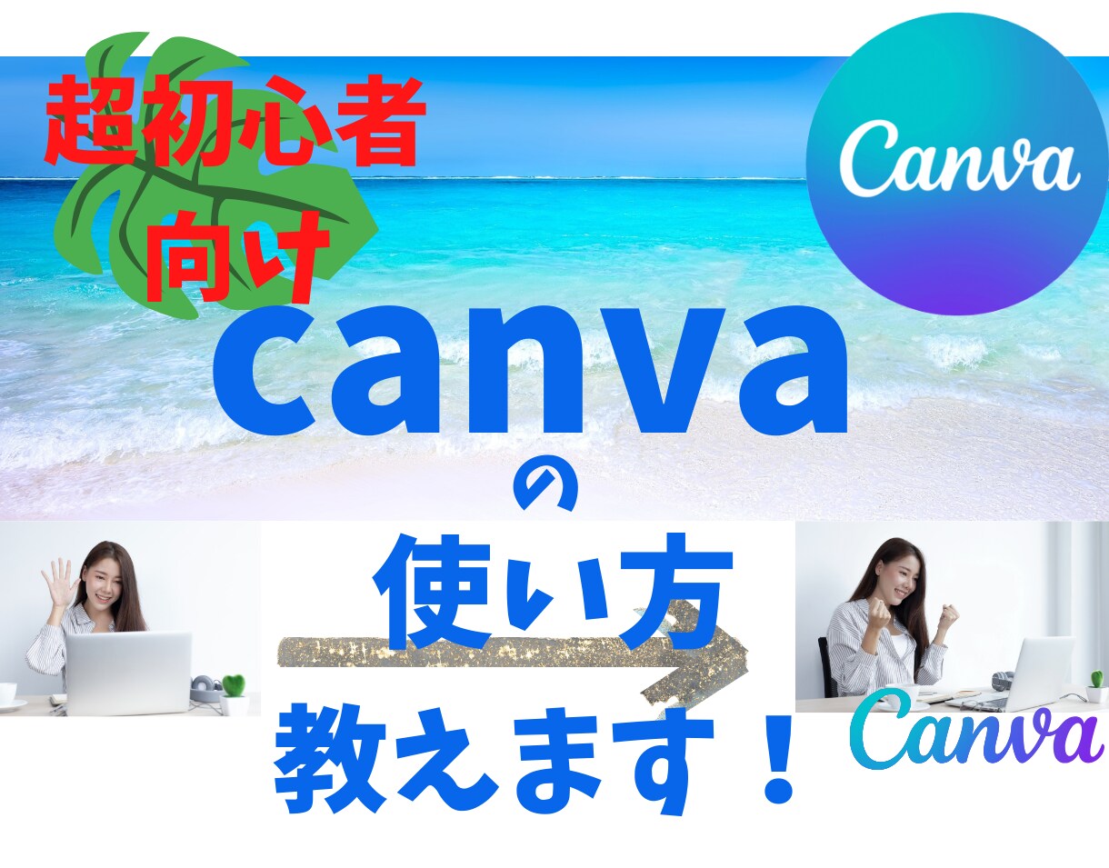 PCも超初心者のあなたにcanvaの使い方教えます Canvaで一緒に作品を作りましょう！丁寧にじっくり教えます イメージ1