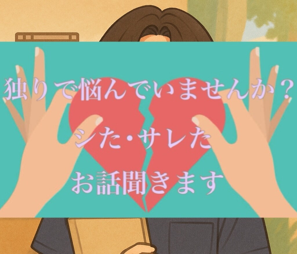 不倫に悩んでいるあなたに寄り添います どんな話でも否定せずあなたの心に寄り添います。 イメージ2