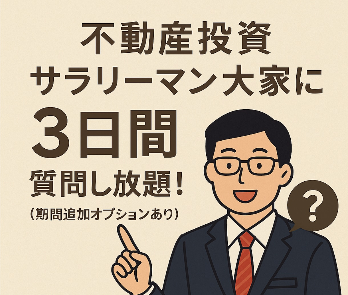 3日間不動産投資についてなんでも相談のります 営業一切無し！同じサラリーマン目線だからこそ話せるリアル！ イメージ2