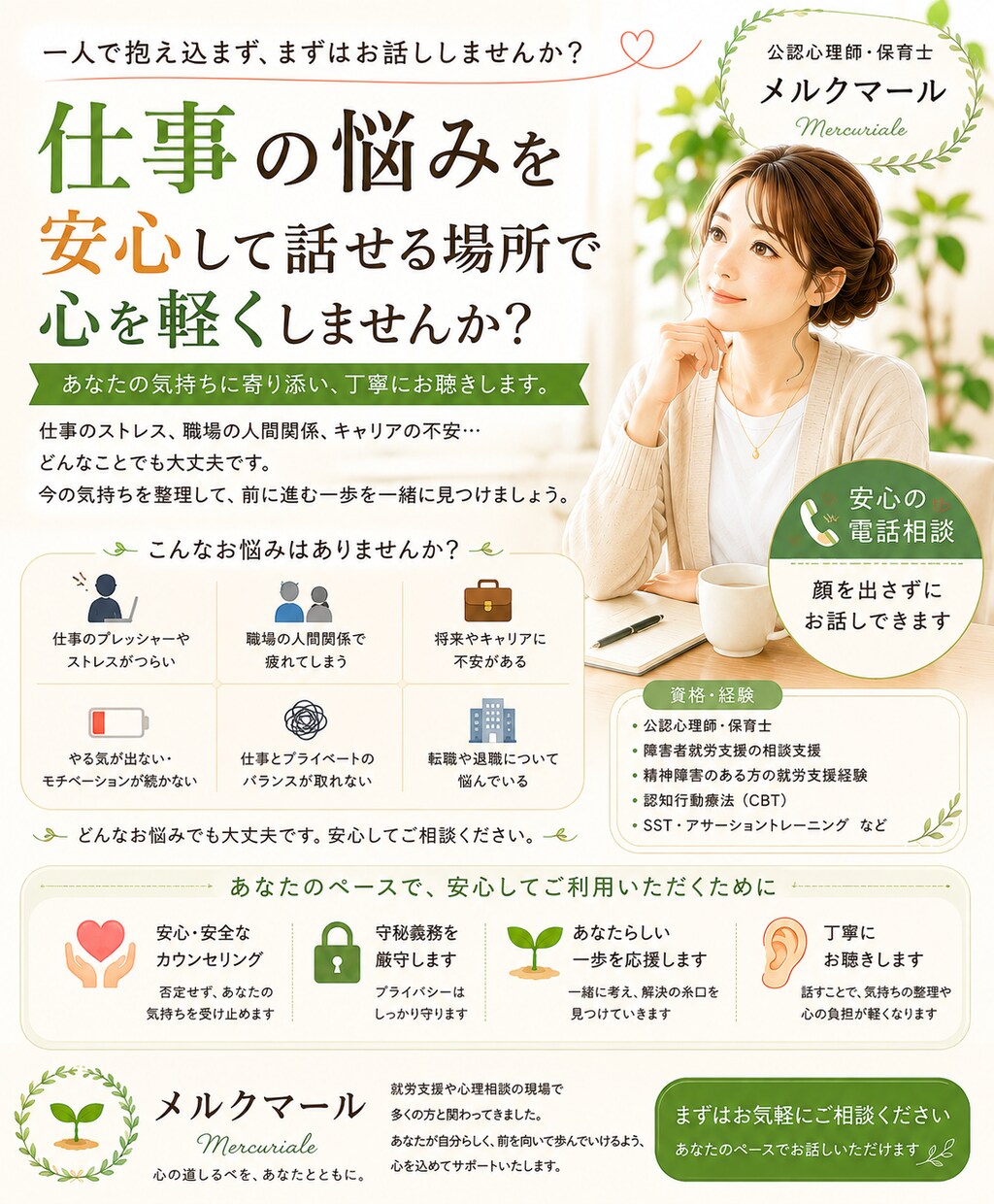 誰にも言えない仕事の悩みをお聞きします 一人で抱え込まず、どうぞ安心してご相談ください。 イメージ1